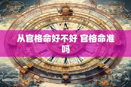 从官格命好不好 官格命准吗
