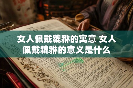 女人佩戴貔貅的寓意 女人佩戴貔貅的意义是什么