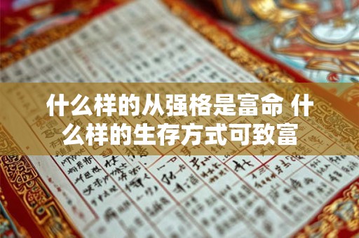 什么样的从强格是富命 什么样的生存方式可致富