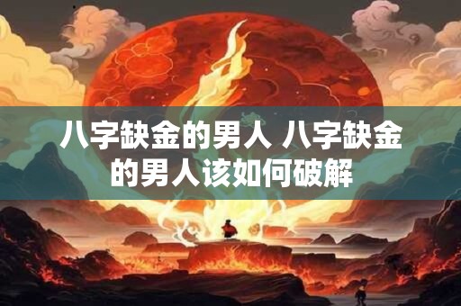 八字缺金的男人 八字缺金的男人该如何破解
