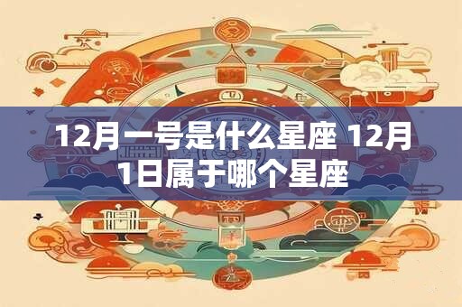 12月一号是什么星座 12月1日属于哪个星座