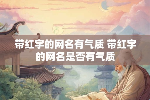 带红字的网名有气质 带红字的网名是否有气质