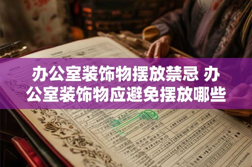 办公室装饰物摆放禁忌 办公室装饰物应避免摆放哪些禁忌