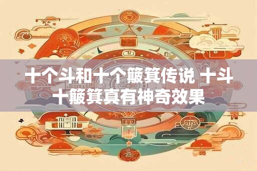 十个斗和十个簸箕传说 十斗十簸箕真有神奇效果