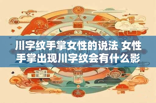 川字纹手掌女性的说法 女性手掌出现川字纹会有什么影响