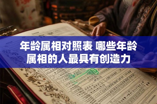 年龄属相对照表 哪些年龄属相的人最具有创造力