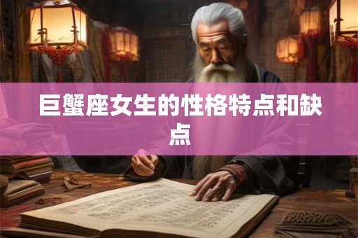 巨蟹座女生的性格特点和缺点