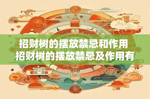 招财树的摆放禁忌和作用 招财树的摆放禁忌及作用有哪些