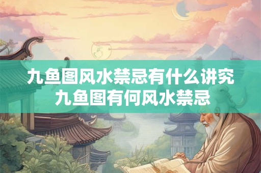 九鱼图风水禁忌有什么讲究 九鱼图有何风水禁忌