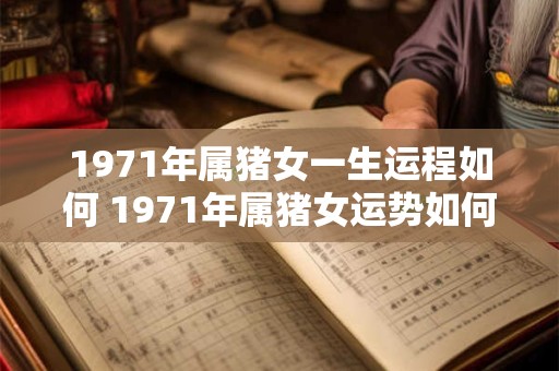 1971年属猪女一生运程如何 1971年属猪女运势如何