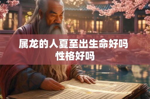 属龙的人夏至出生命好吗 性格好吗