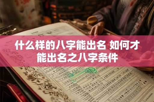 什么样的八字能出名 如何才能出名之八字条件