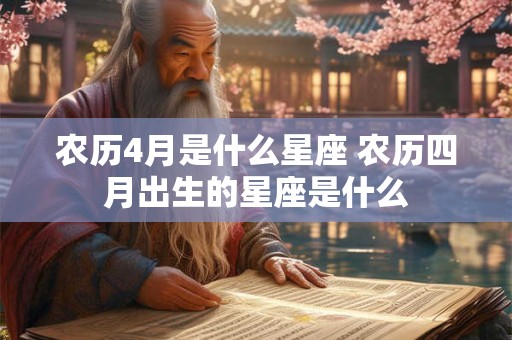 农历4月是什么星座 农历四月出生的星座是什么
