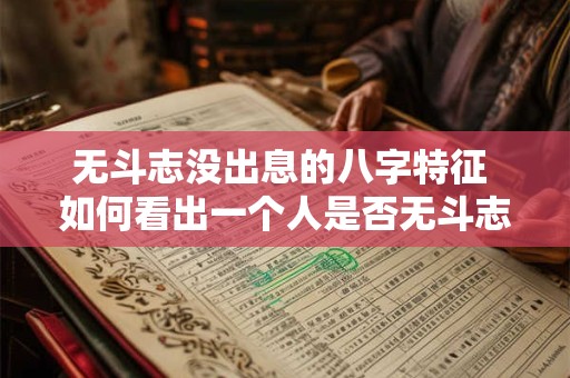 无斗志没出息的八字特征 如何看出一个人是否无斗志没出息