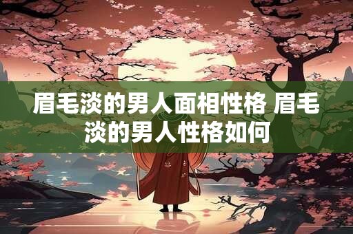 眉毛淡的男人面相性格 眉毛淡的男人性格如何