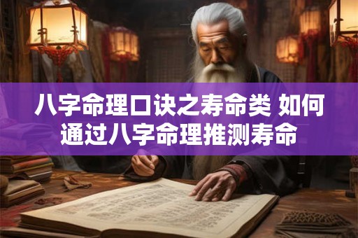 八字命理口诀之寿命类 如何通过八字命理推测寿命