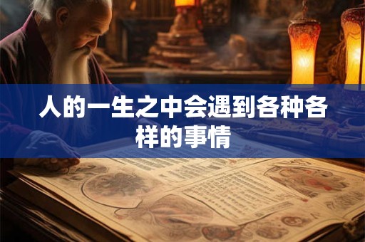 人的一生之中会遇到各种各样的事情