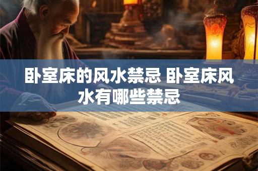 卧室床的风水禁忌 卧室床风水有哪些禁忌
