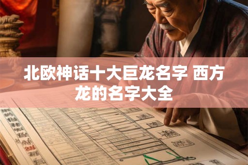 北欧神话十大巨龙名字 西方龙的名字大全