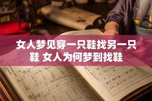 女人梦见穿一只鞋找另一只鞋 女人为何梦到找鞋