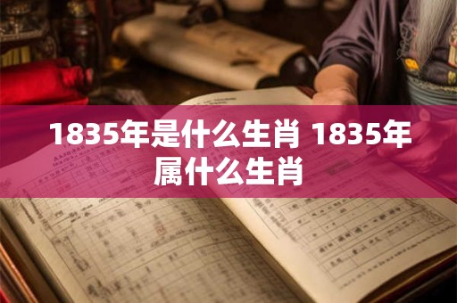 1835年是什么生肖 1835年属什么生肖