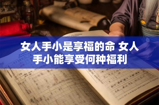 女人手小是享福的命 女人手小能享受何种福利