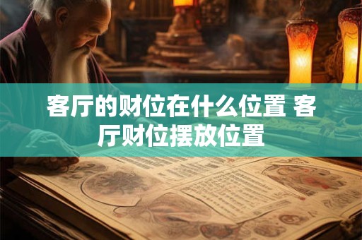 客厅的财位在什么位置 客厅财位摆放位置