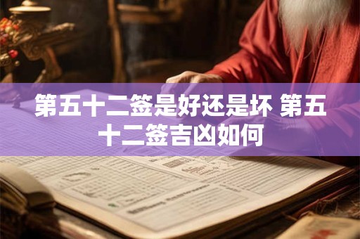 第五十二签是好还是坏 第五十二签吉凶如何