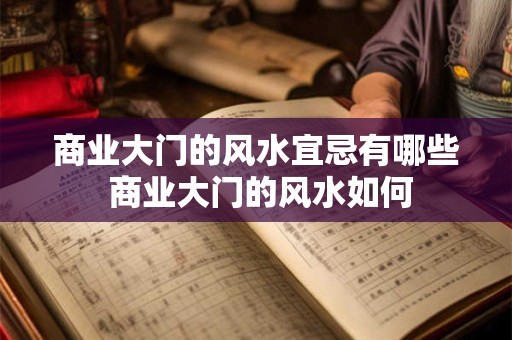 商业大门的风水宜忌有哪些 商业大门的风水如何