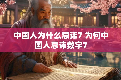中国人为什么忌讳7 为何中国人忌讳数字7