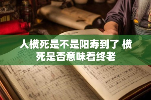 人横死是不是阳寿到了 横死是否意味着终老