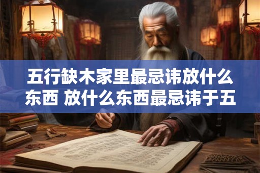 五行缺木家里最忌讳放什么东西 放什么东西最忌讳于五行缺木家