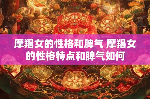 摩羯女的性格和脾气 摩羯女的性格特点和脾气如何