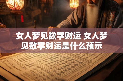女人梦见数字财运 女人梦见数字财运是什么预示