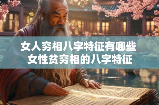 女人穷相八字特征有哪些 女性贫穷相的八字特征