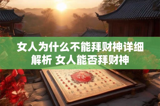 女人为什么不能拜财神详细解析 女人能否拜财神