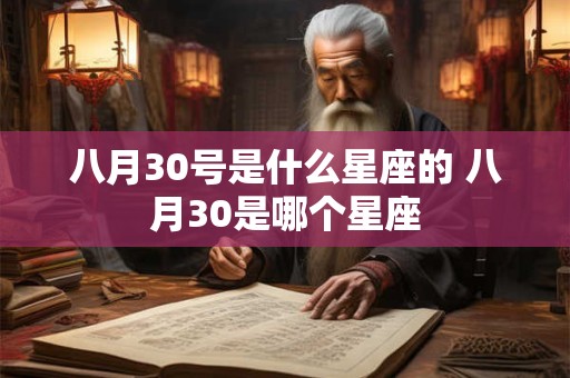 八月30号是什么星座的 八月30是哪个星座
