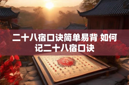 二十八宿口诀简单易背 如何记二十八宿口诀