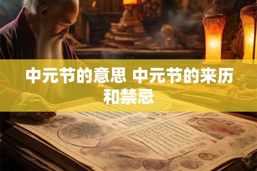 中元节的意思 中元节的来历和禁忌