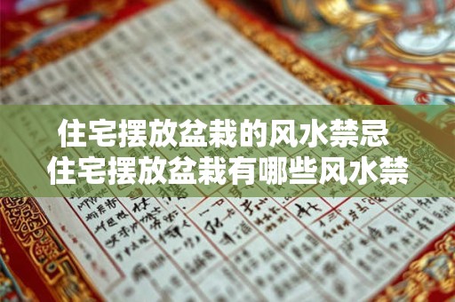住宅摆放盆栽的风水禁忌 住宅摆放盆栽有哪些风水禁忌