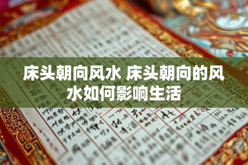 床头朝向风水 床头朝向的风水如何影响生活