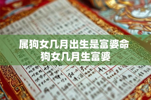 属狗女几月出生是富婆命 狗女几月生富婆