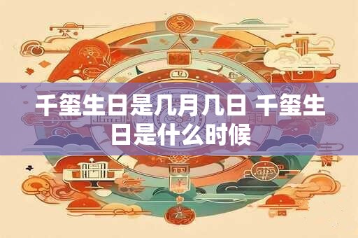 千玺生日是几月几日 千玺生日是什么时候