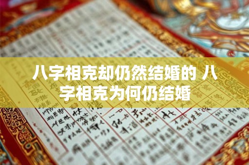 八字相克却仍然结婚的 八字相克为何仍结婚