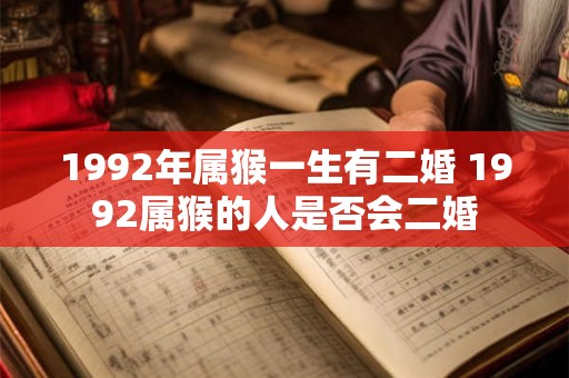1992年属猴一生有二婚 1992属猴的人是否会二婚