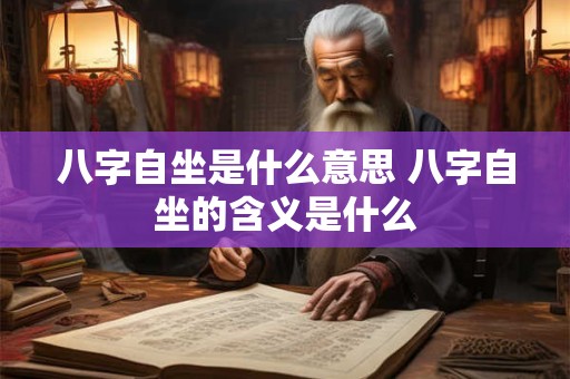 八字自坐是什么意思 八字自坐的含义是什么
