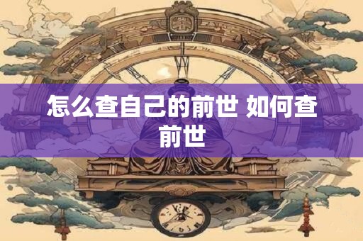 怎么查自己的前世 如何查前世