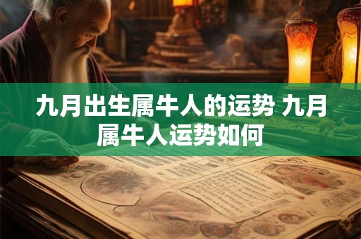 九月出生属牛人的运势 九月属牛人运势如何