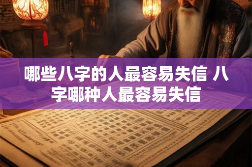 哪些八字的人最容易失信 八字哪种人最容易失信