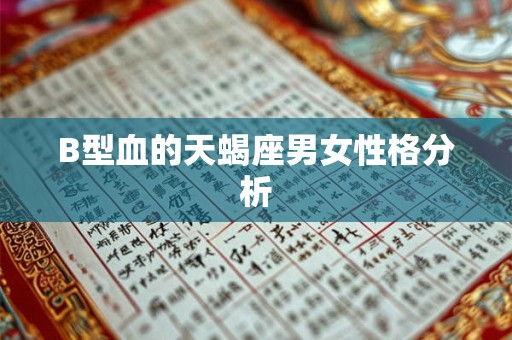 B型血的天蝎座男女性格分析